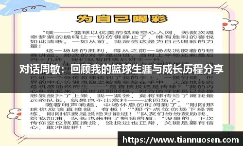 对话周敏：回顾我的篮球生涯与成长历程分享