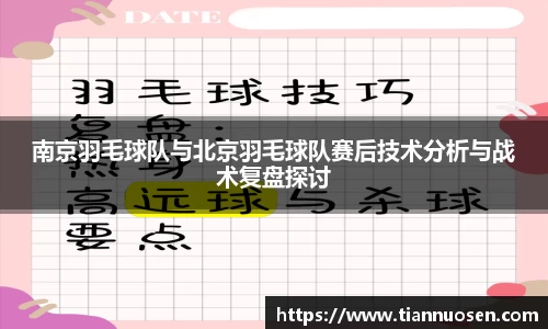 南京羽毛球队与北京羽毛球队赛后技术分析与战术复盘探讨