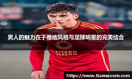男人的魅力在于雅痞风格与足球明星的完美结合